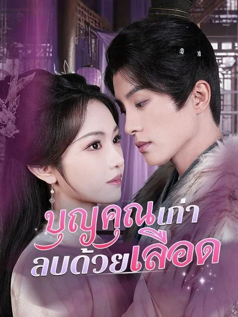 覆水不收旧时义 (2025)