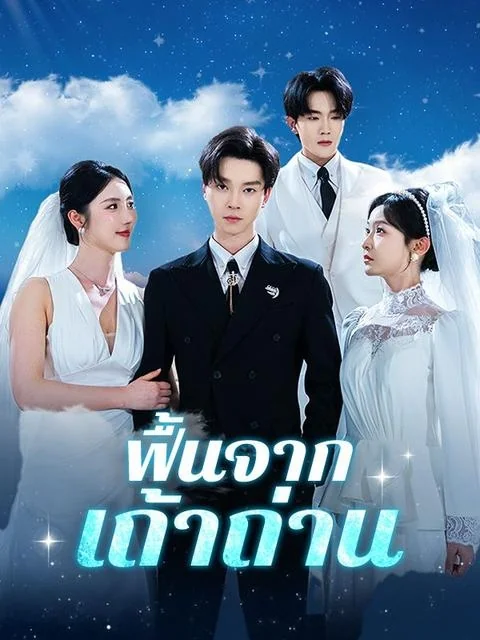 ฟื้นจากเถ้าถ่าน