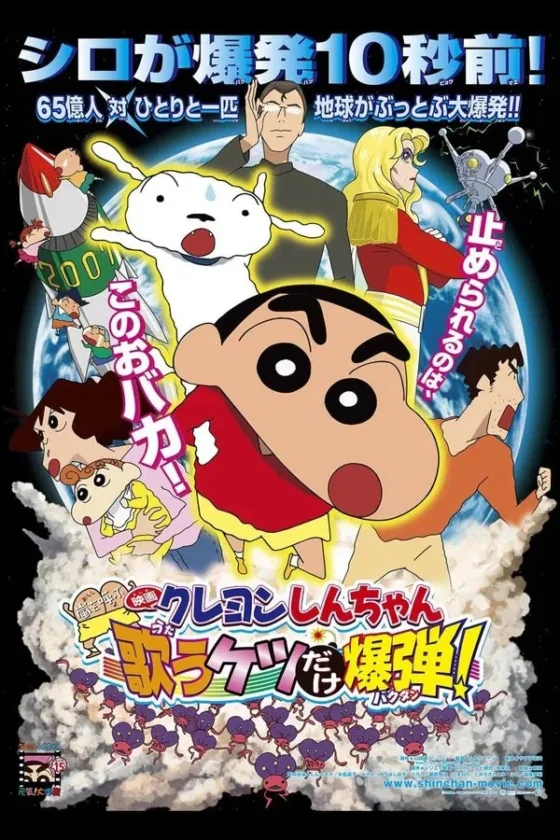 Crayon Shin-chan: Invoke a Storm! The Singing Buttocks Bomb 15 (2007)