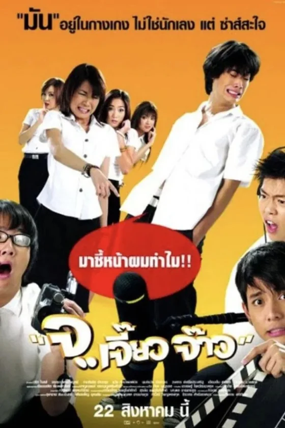 จเจี๊ยวจ๊าว 2003