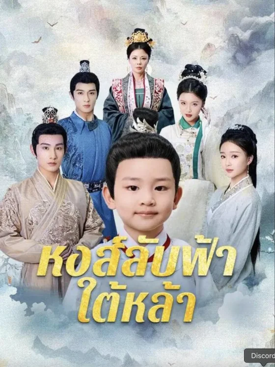 หงส์ลับฟ้าใต้หล้า