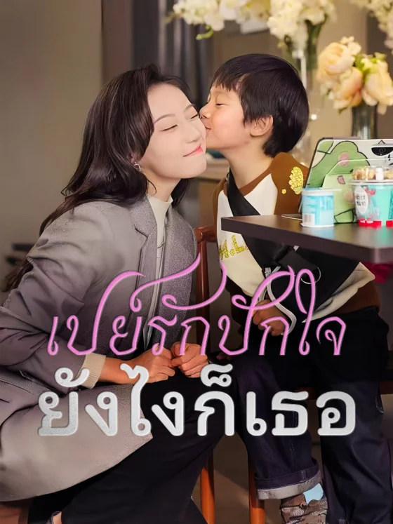 เปย์รักปักใจยังไงก็เธอพรหมลิขิตสั่งให้มัดใจท่านประธาน