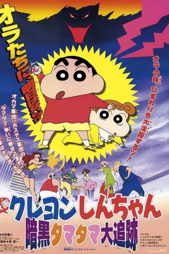 Crayon Shin-chan: Pursuit of the Balls of Darkness 5 (1997)