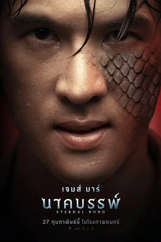 นาคบรรพ์ 2025