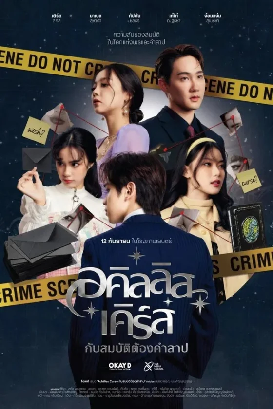 อคิลลิสเคิร์สกับสมบัติต้องคำสาป 2024