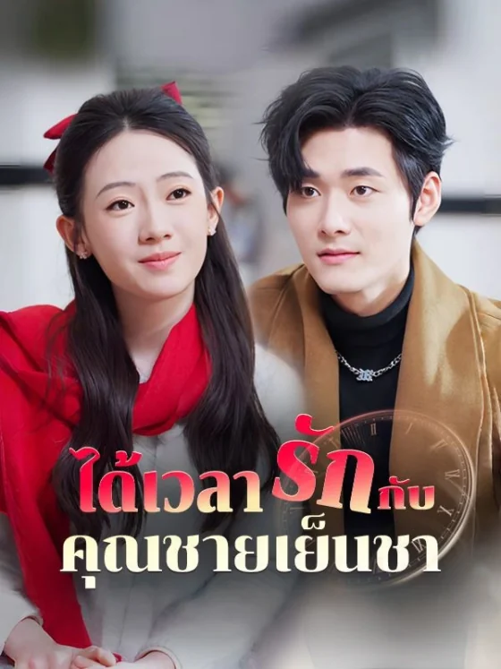 ได้เวลารักกับคุณชายเย็นชา