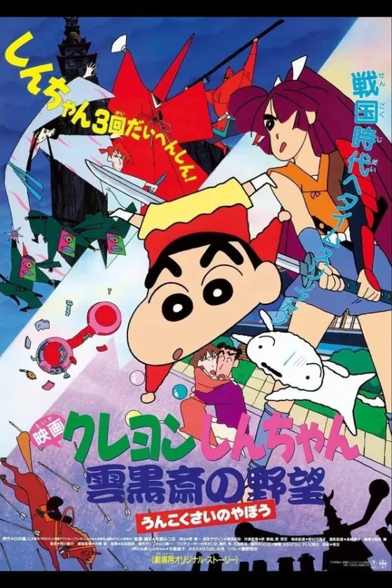 Crayon Shin-chan: Unkokusai’s Ambition 3 (1995)