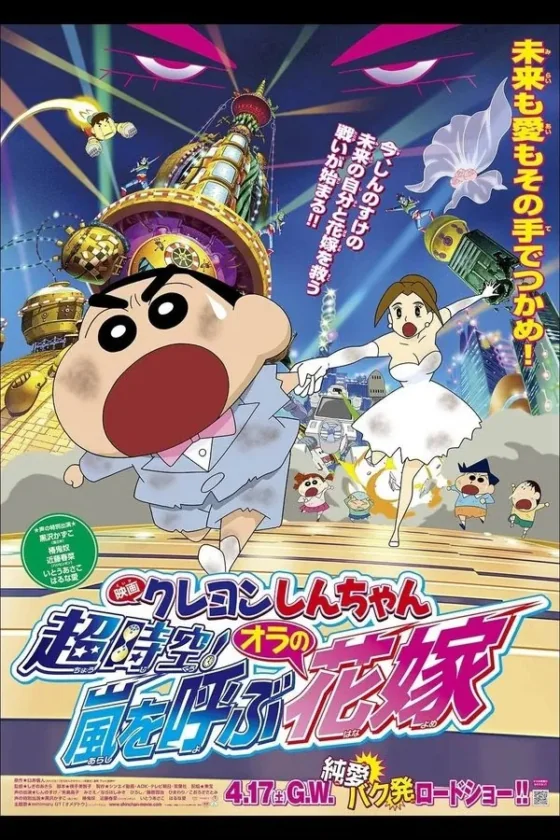 Crayon Shin-chan Super-Dimension! The Storm Called My Bride 18 (2010)