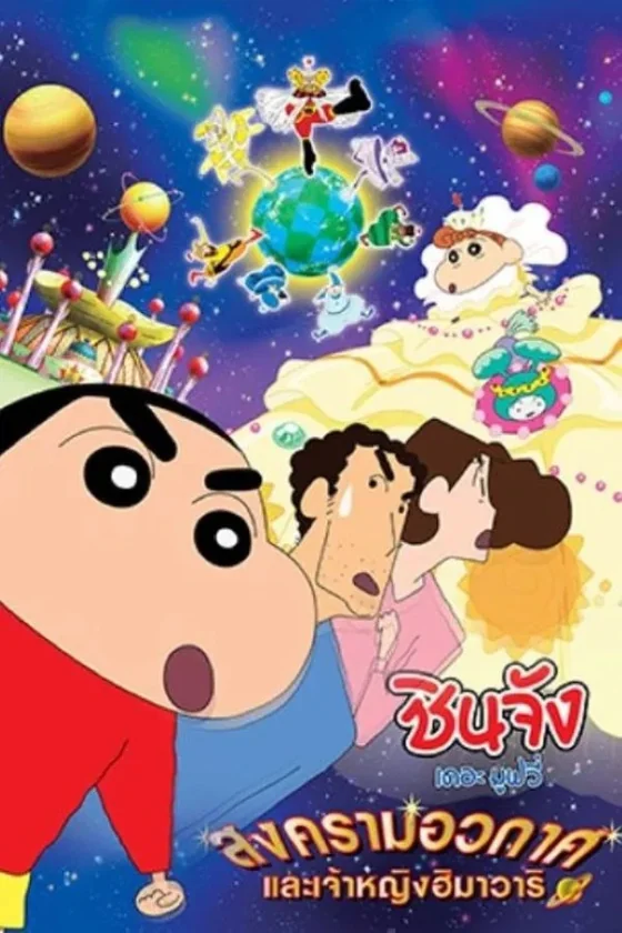 Crayon Shin-chan Invoke a Storm! Me and the Space Princess 20 (2012)