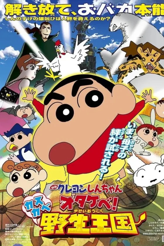 Crayon Shin-chan Roar! Kasukabe Animal Kingdom 17 (2009)