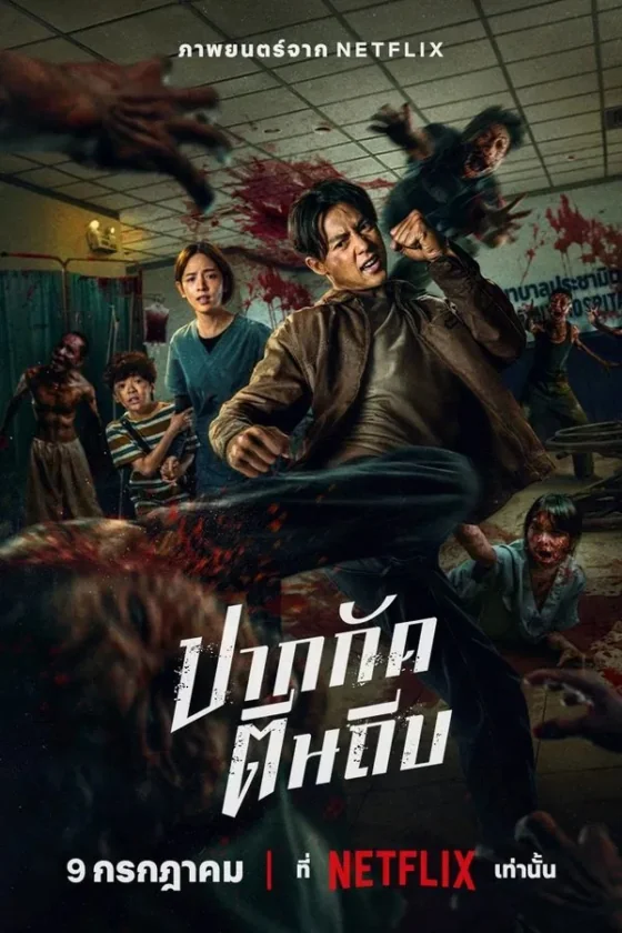 ปากกัดตีนถีบ 2025