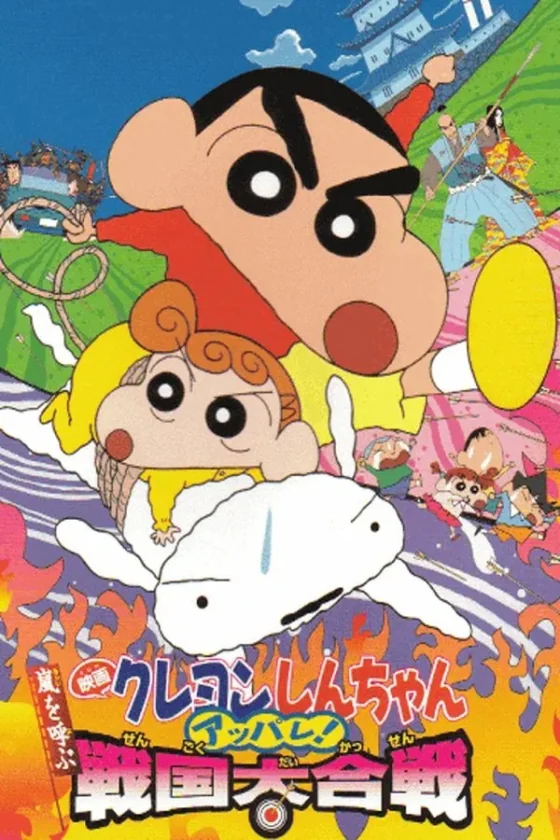 Crayon Shin-chan: A Storm-invoking Splendor! The Battle of the Warring States 10 (2002)