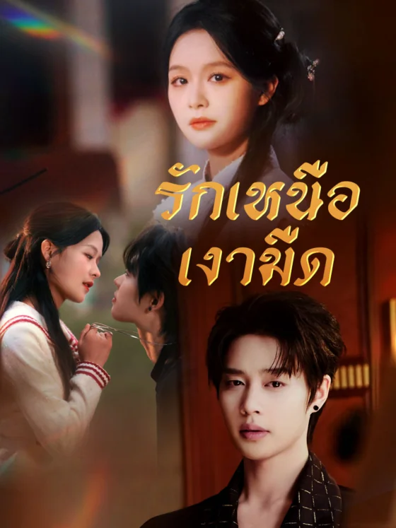 ฉันนี่แหละคุณหนูตัวดี