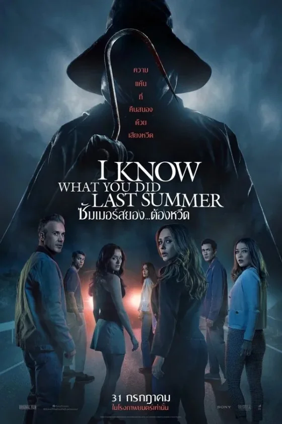 I Know What You Did Last Summer … (2025)