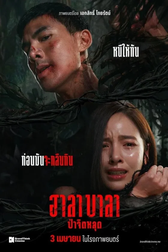 ฮาลาบาลาป่าจิตหลุด 2025