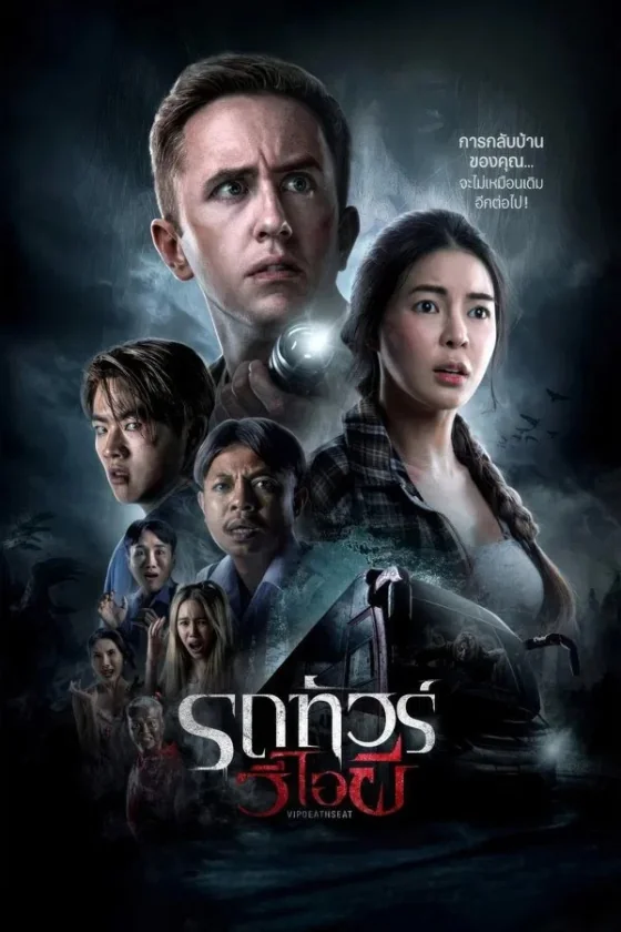 รถทัวร์วีไอผี 2024