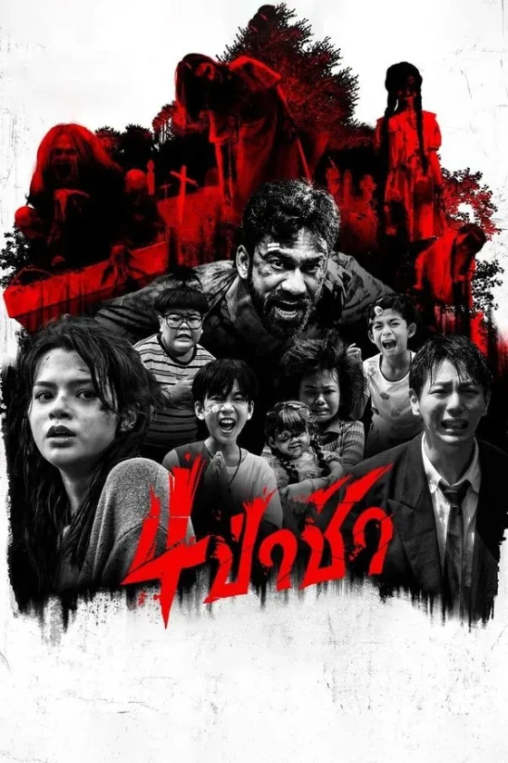 ป่าช้า 2025