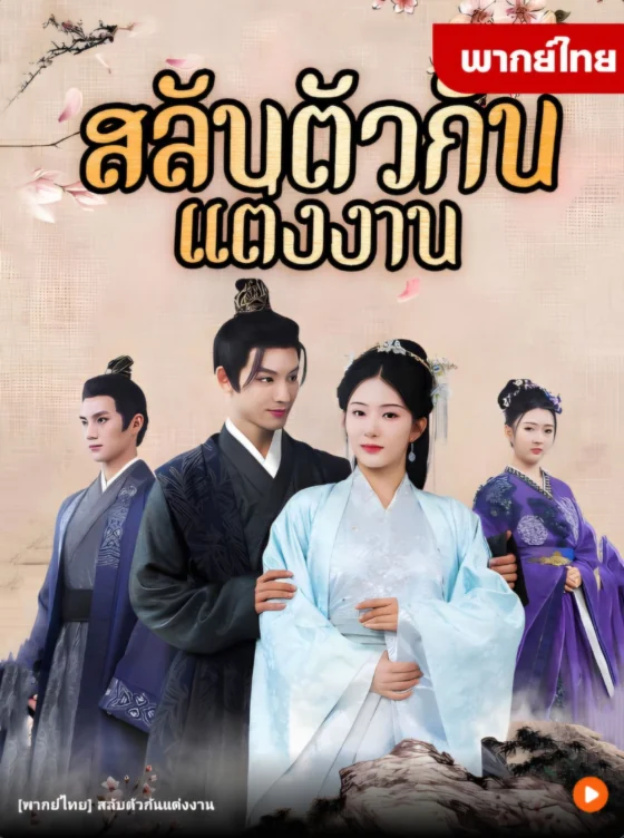 สลับตัวกันแต่งงาน