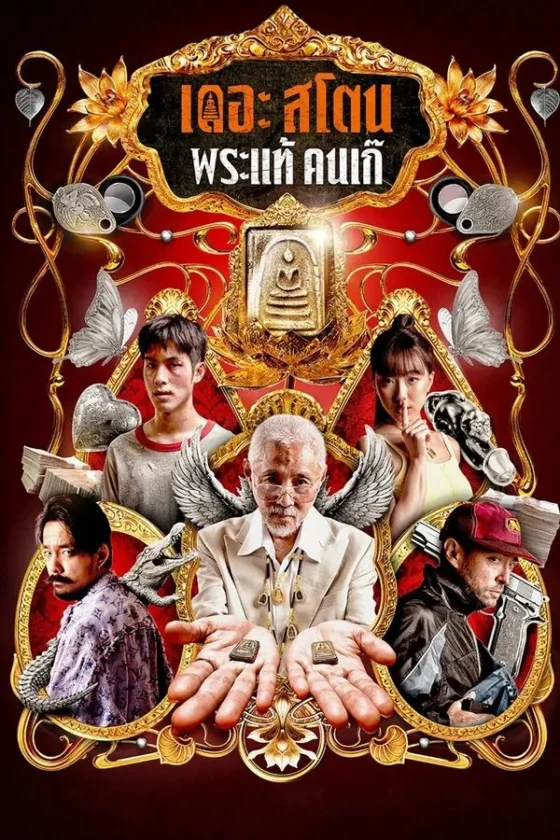 เดอะสโตนพระแท้คนเก๊ 2025