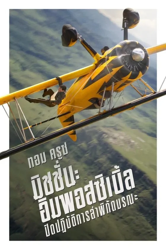 Mission Impossible – The Final Reckoning (2025)