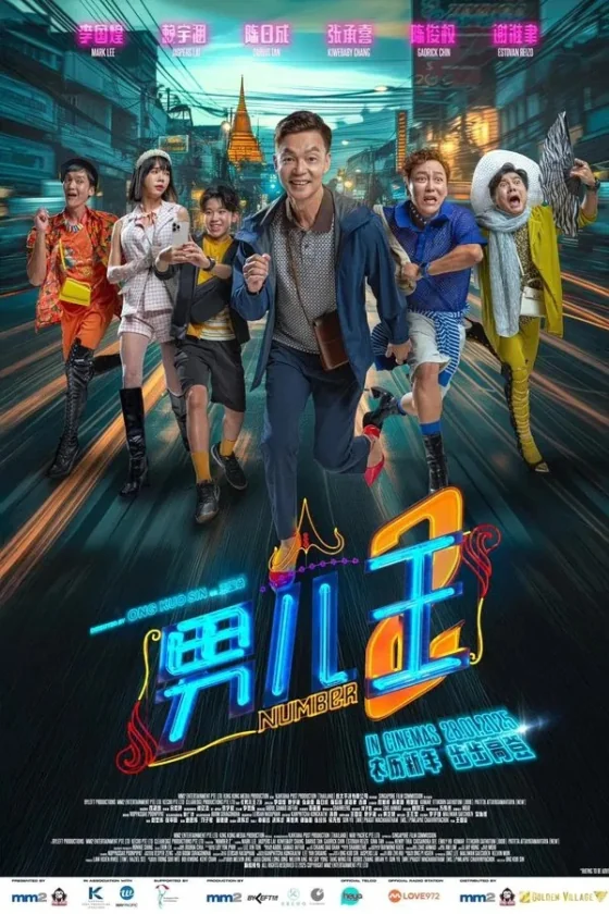 นัมเบอร์ทู 2025