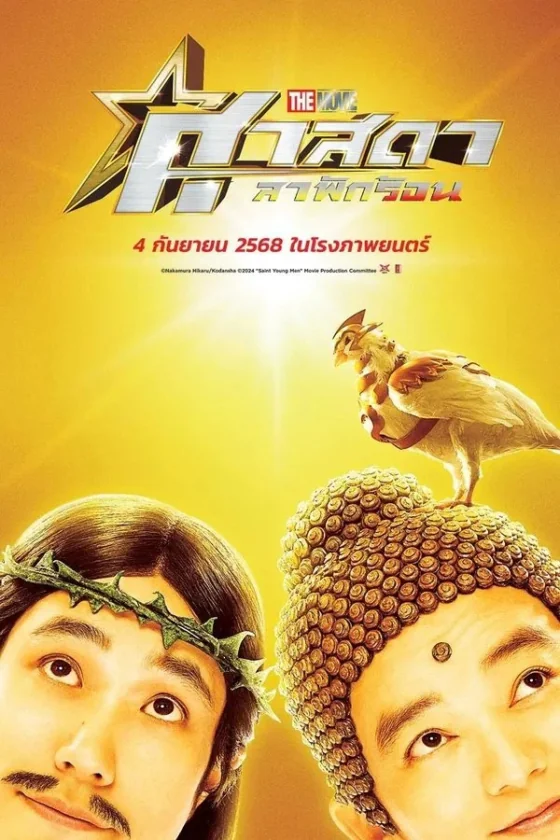 ศาสดาลาพักร้อนเดอะมูฟวี่ 2024