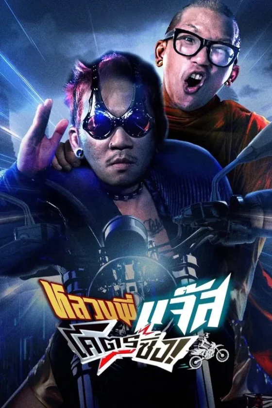 หลวงพี่แจ๊สโคตรซิ่ง 2025