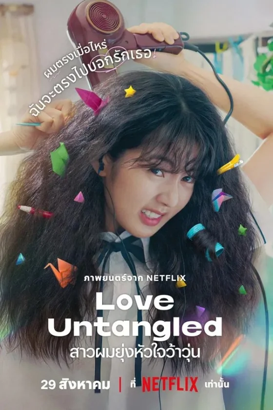 สาวผมยุ่งหัวใจว้าวุ่น 2025