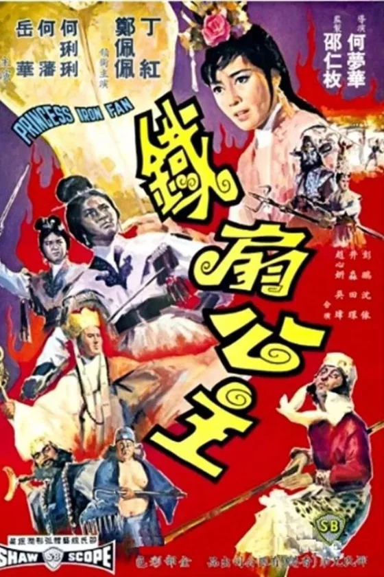 ไซอิ๋วตอนปีศาจควายและพัดเหล็ก 1966