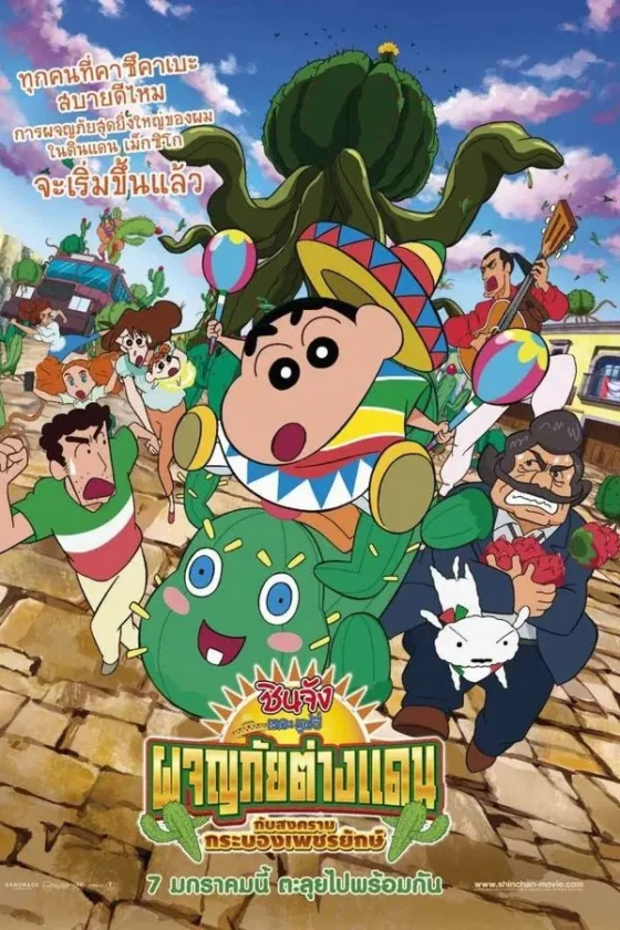 Crayon Shin-chan My Moving Story! Cactus Large Attack! 23