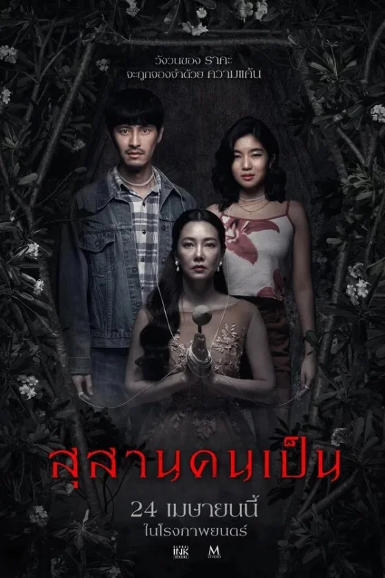 สุสานคนเป็น 2025