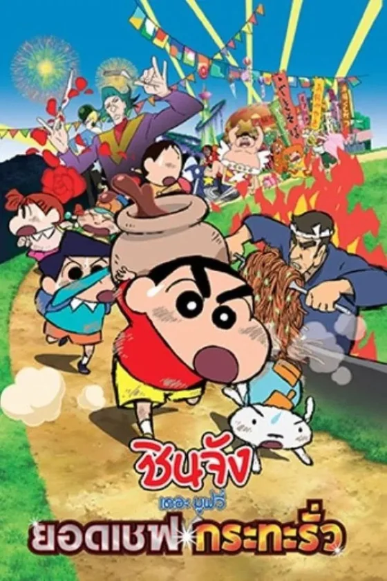 Crayon Shin-chan Very Tasty! B-class Gourmet Survival!! 21 (2013)