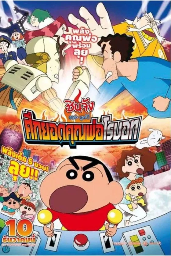Crayon Shin-chan Intense Battle! Robo Dad Strikes Back 22 (2014)