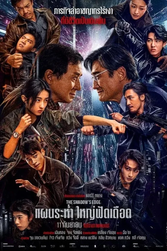 แผนระห่ำใหญ่ฟัดเดือด 2025