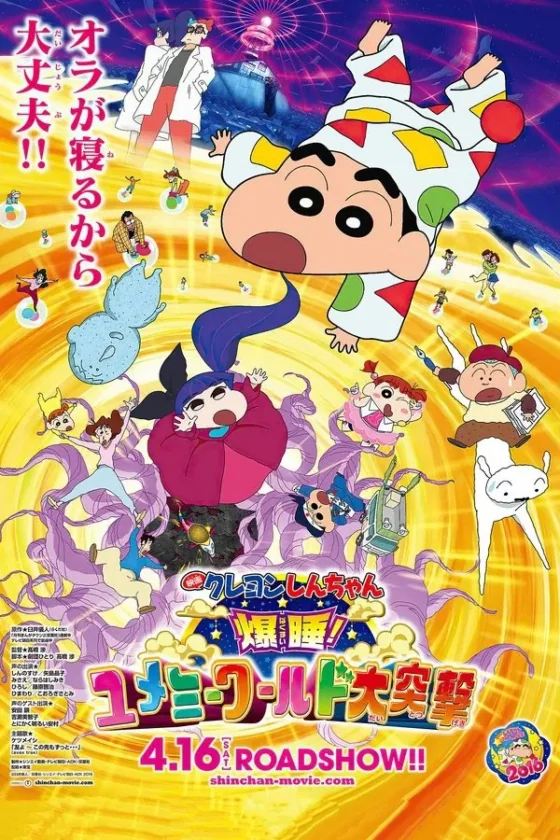 Crayon Shin-chan Fast Asleep! Dreaming World Big Assault! 24 ! (2016)