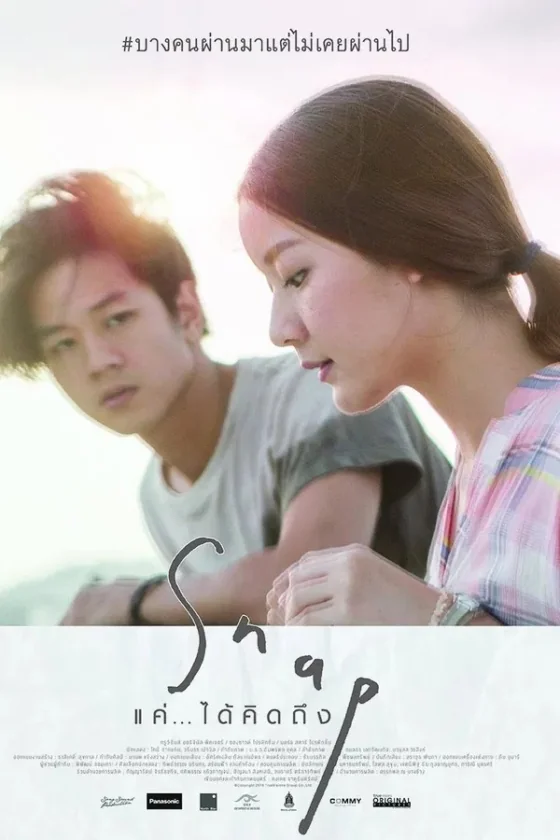 แค่ได้คิดถึง 2015