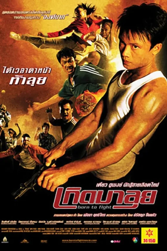 เกิดมาลุย 2004