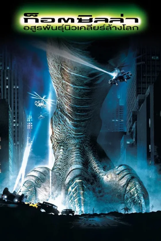 Godzilla (1998)