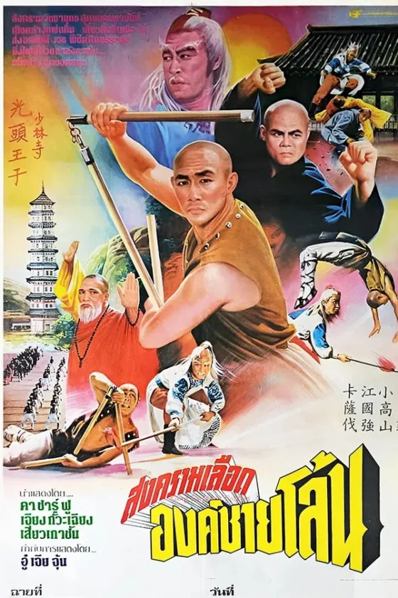 พญายมจอมโหด 1978