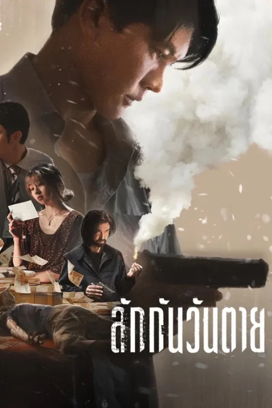 ลักกันวันตาย 2025