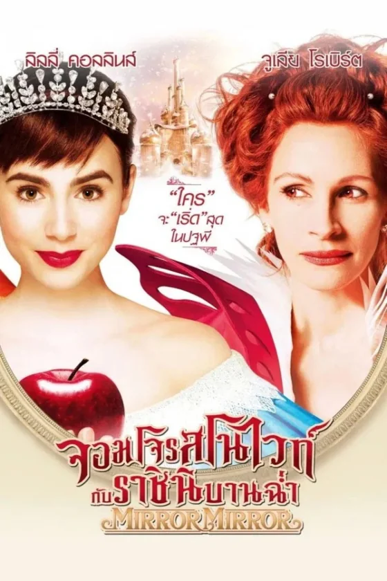 Mirror Mirror (2012)