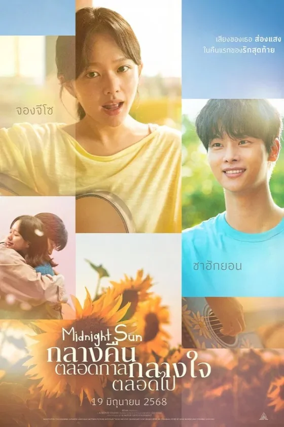 กลางคืนตลอดกาลกลางใจตลอดไป 2025