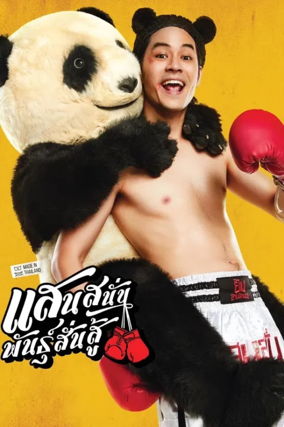 แสนสนั่นพันธุ์สั่นสู้ 2025