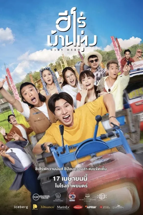 ฮีโร่บ้านทุ่ง 2025
