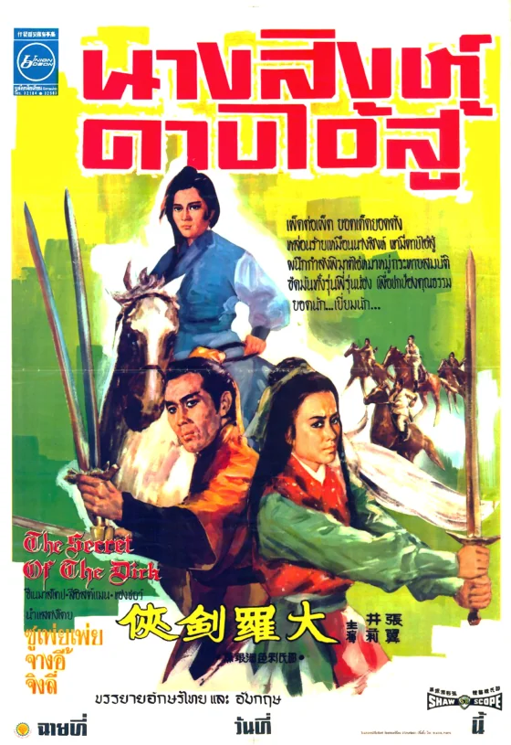 นางสิงห์ดาบไอ้สู้ 1970