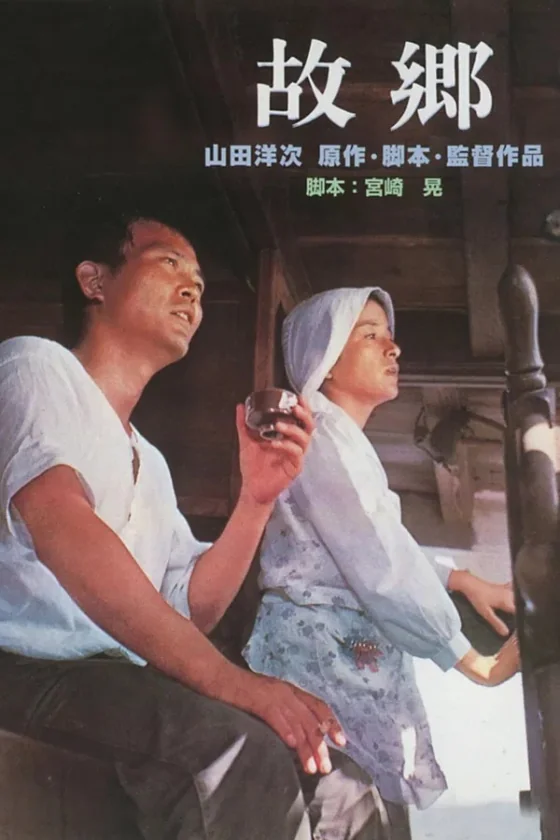 Furusato aka Home the Sea (1972)