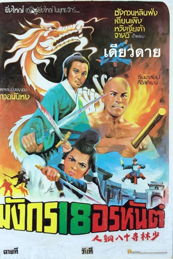 ถล่มมนุษย์ทองคำ 1976