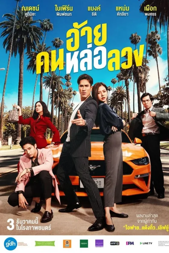 อ้ายคนหล่อลวง 2020