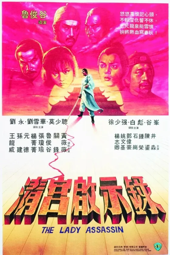 ศึกสายเลือดฮ่องเต้ 1983