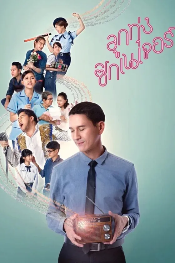 ลูกทุ่งซิกเนเจอร์ 2016